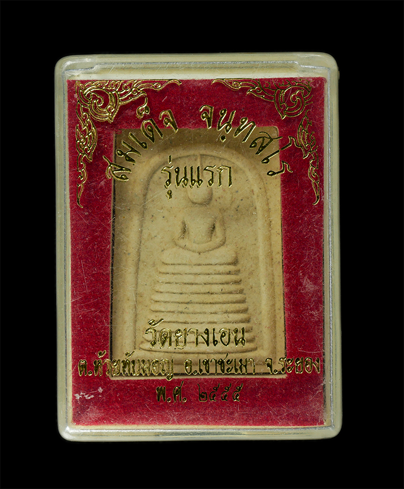 11Nov24 (37)dp.jpg - พระสมเด็จรุ่นแรก เนื้อผงพุทธคุณ หลวงพ่อแฮ้ว จนฺทสโร(พระครูจันทสรคีรีรักษ์) วัดยางเอน ต.ห้วยทับมอญ อ.เขาชะเมา จ.ระยอง พ.ศ.2555 พระสวยรุ่น1 น่าสะสมครับ  [..] | https://kamulet.in.th